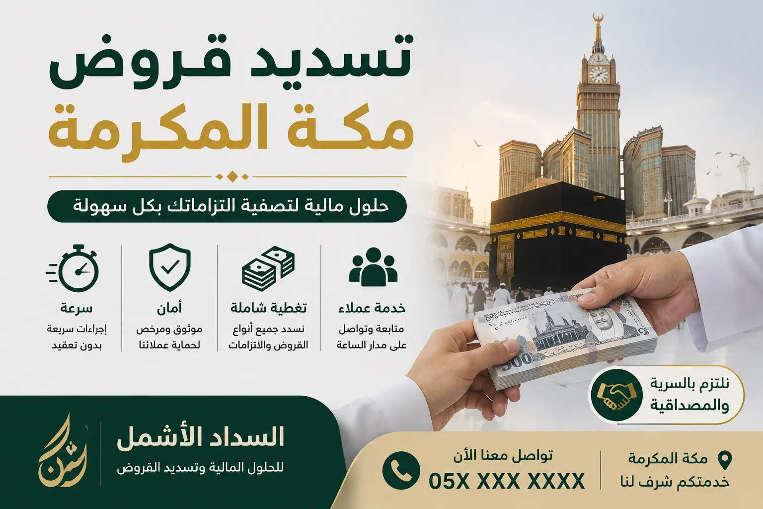 تسديد قروض مكة