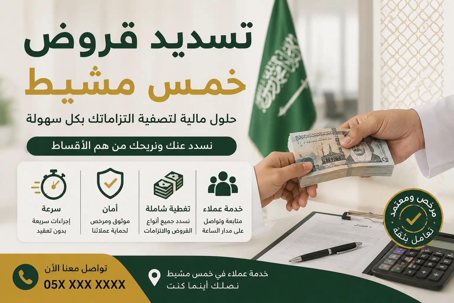 تسديد قروض خميس مشيط